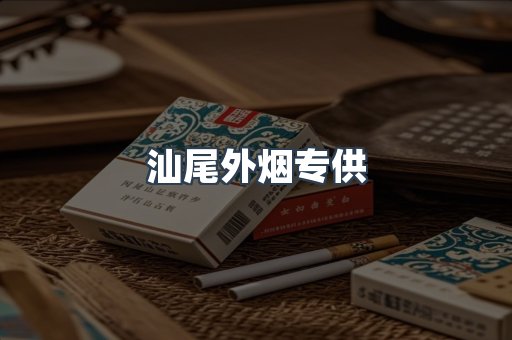 汕尾外烟专供